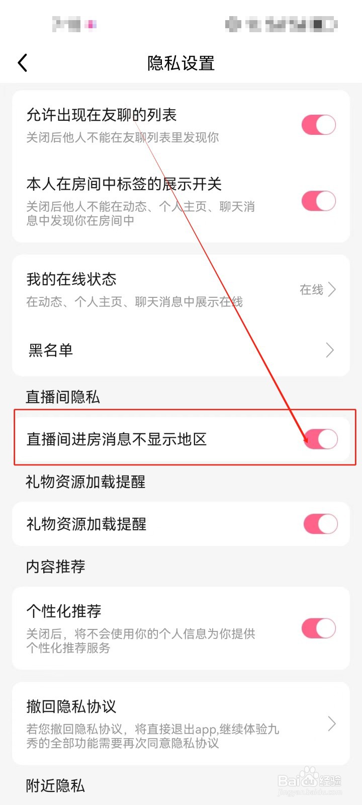 九秀直播怎么开启《直播间进房消息不显示地区》