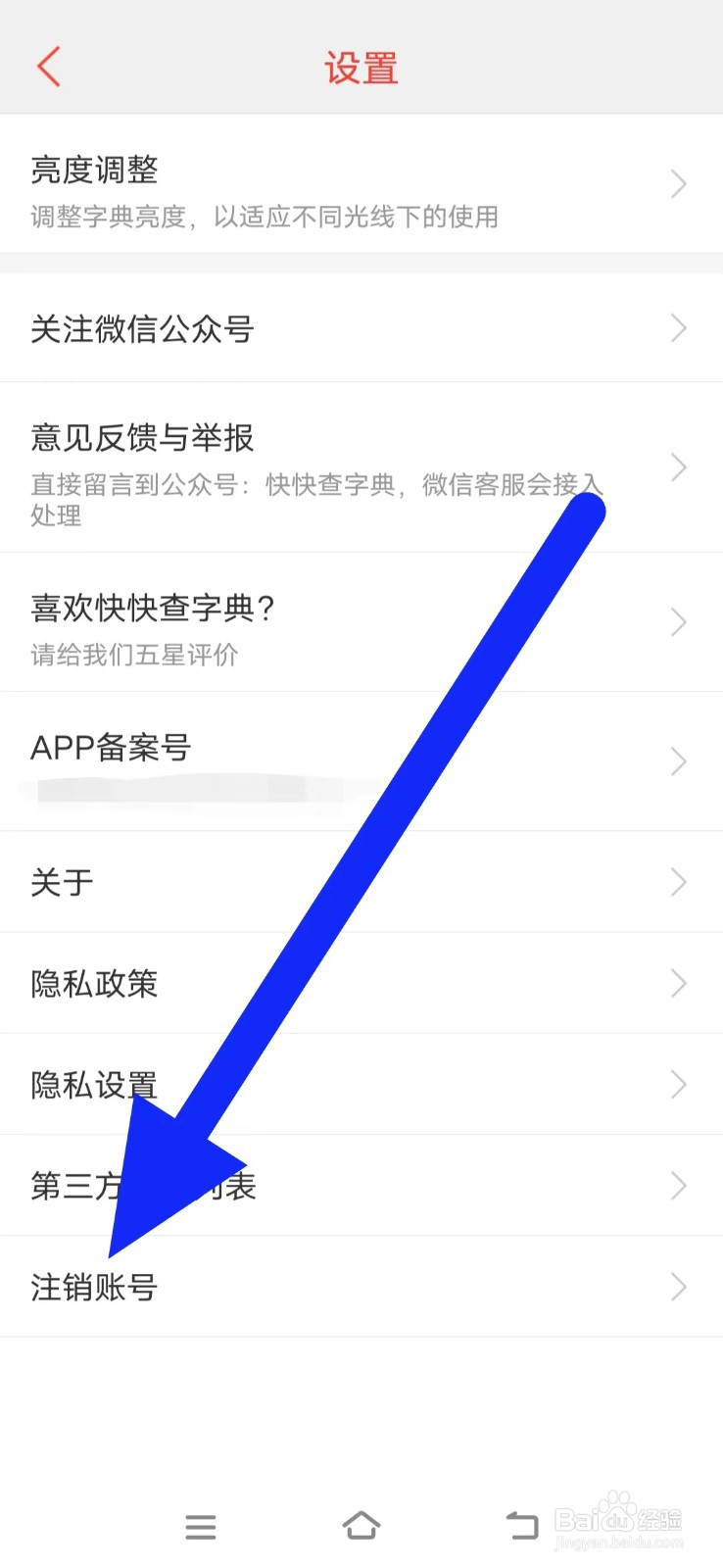 快快查汉语字典怎么注销账号
