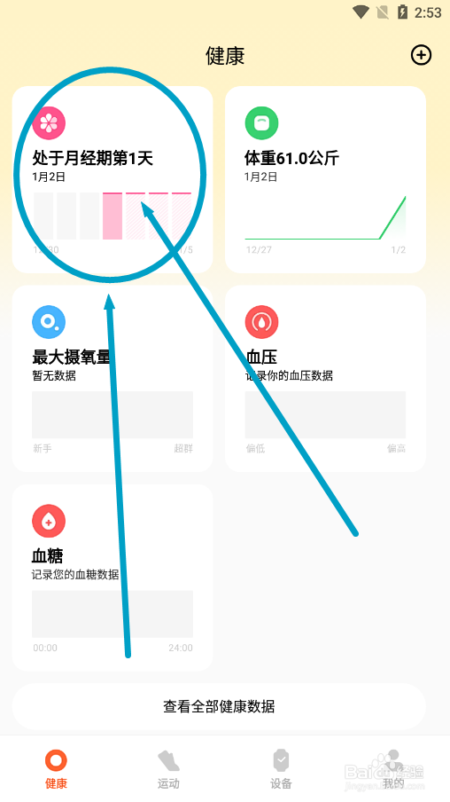 小米运动健康怎么取消日历上的经期标记