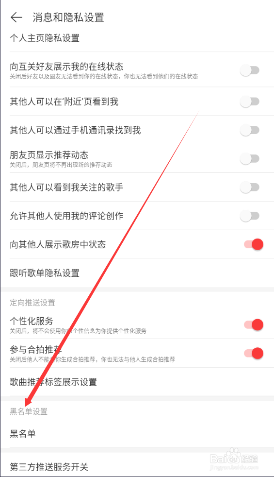 网易云如何查找黑名单设置