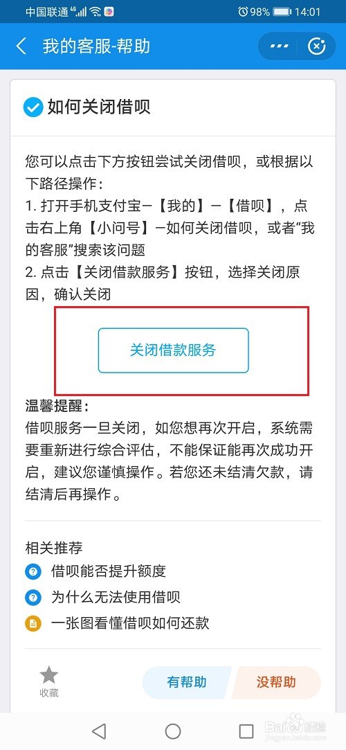 支付宝怎么关闭借呗