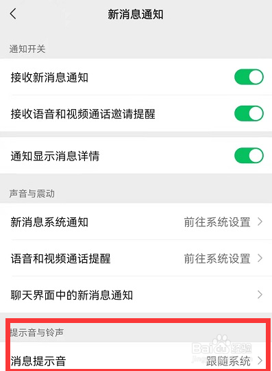 微信在哪设置修改消息提示音
