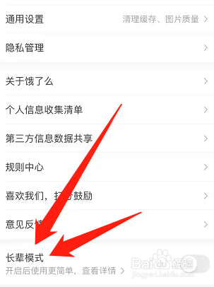 饿了么在哪里开启长辈模式