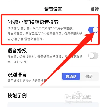 百度APP怎样开启小度小度语音唤醒