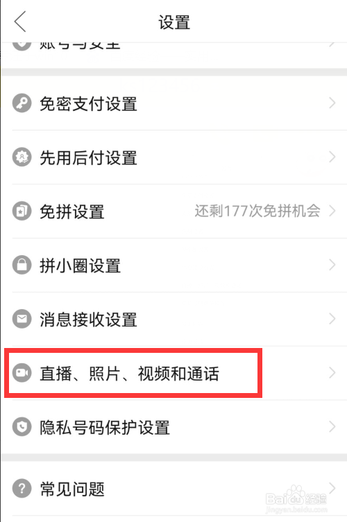 拼多多如何关闭照片、视频自动保存