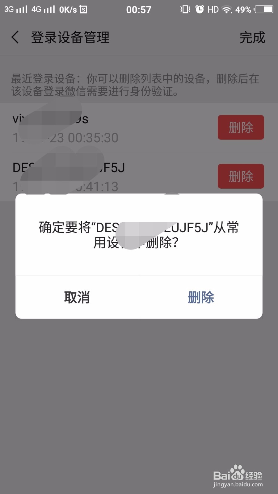 如何删除微信登录过的设备信息