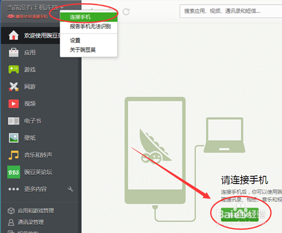 <b>电脑怎么用豌豆荚wifi连接手机</b>