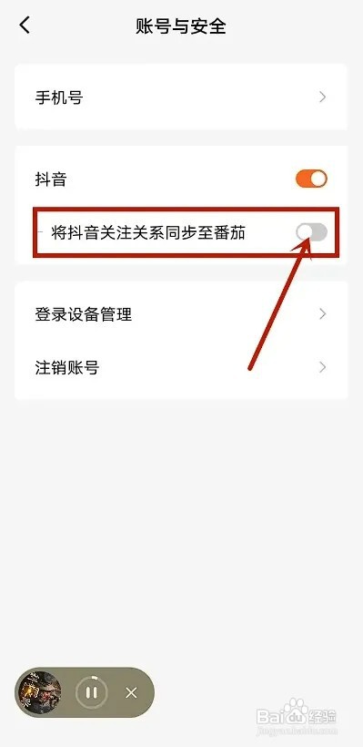 番茄免费小说APP如何取消抖音关注同步