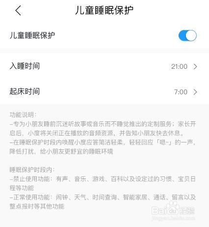 小度APP如何开启儿童睡眠保护？