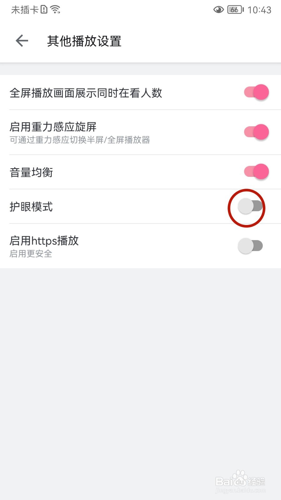 哔哩哔哩如何设置护眼模式