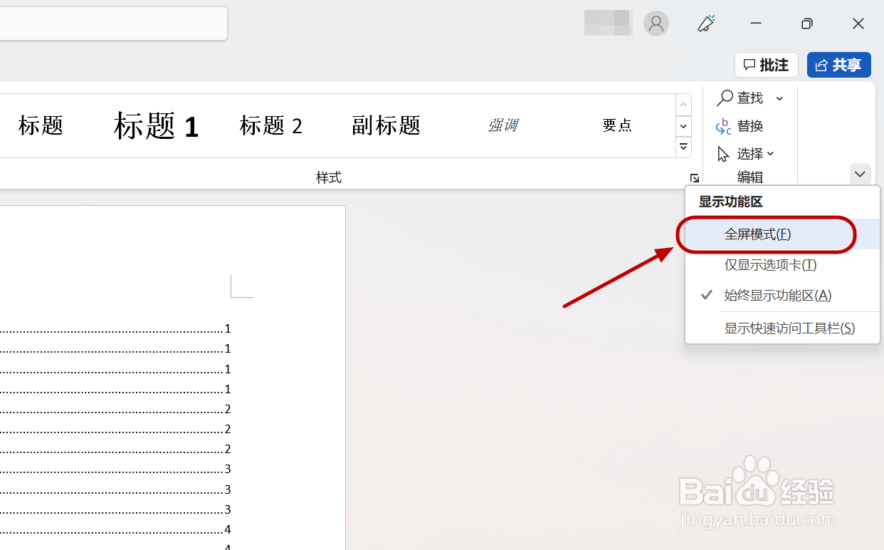 Word 全屏模式怎么打开