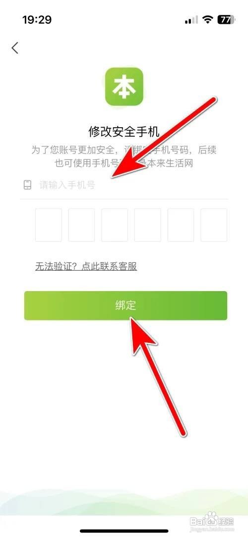 本来生活App里面怎么修改安全手机号？