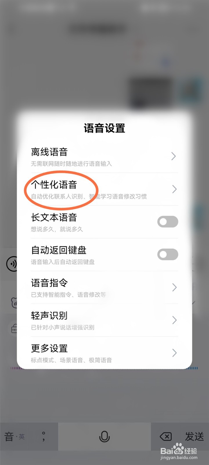百度输入法怎么开启个性化语音功能