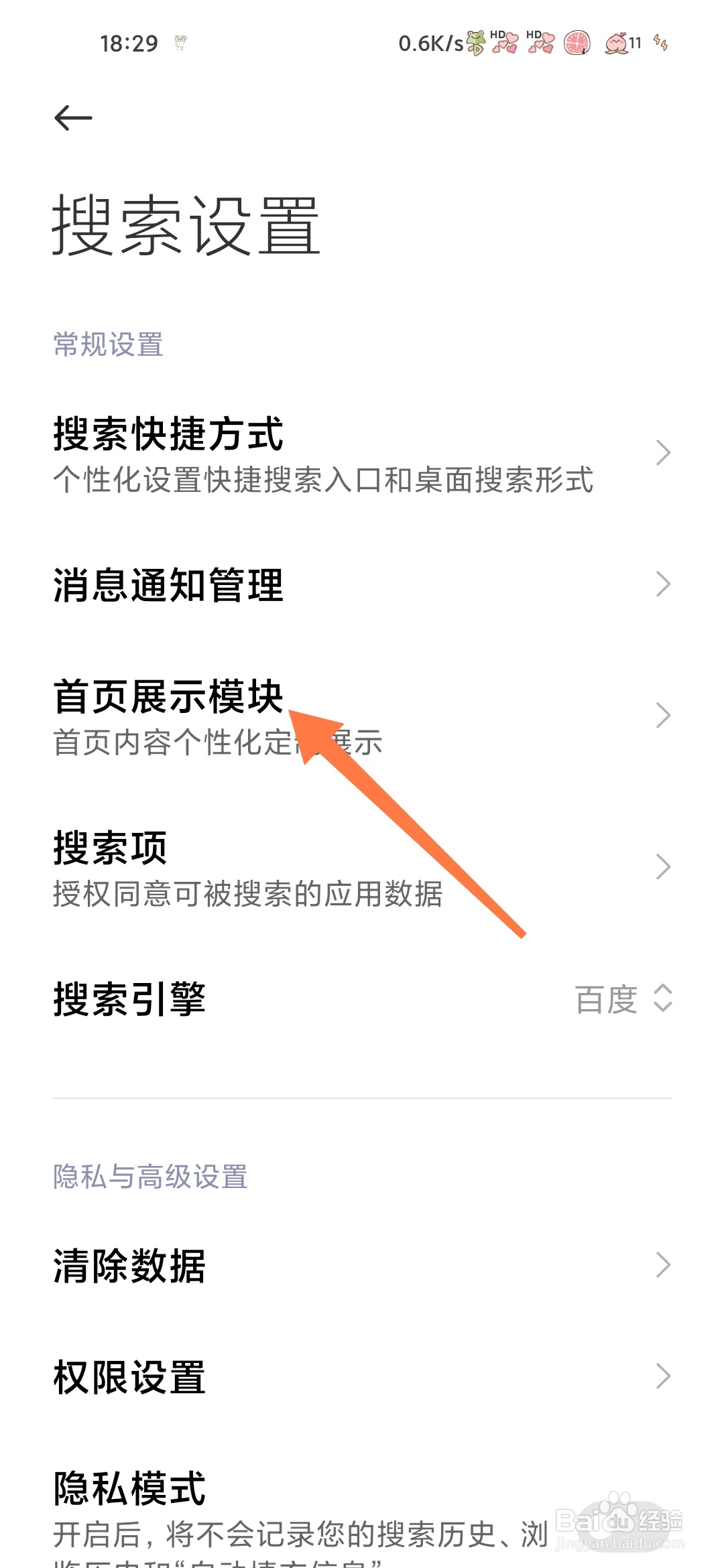 小米搜索怎样查看首页展示模块