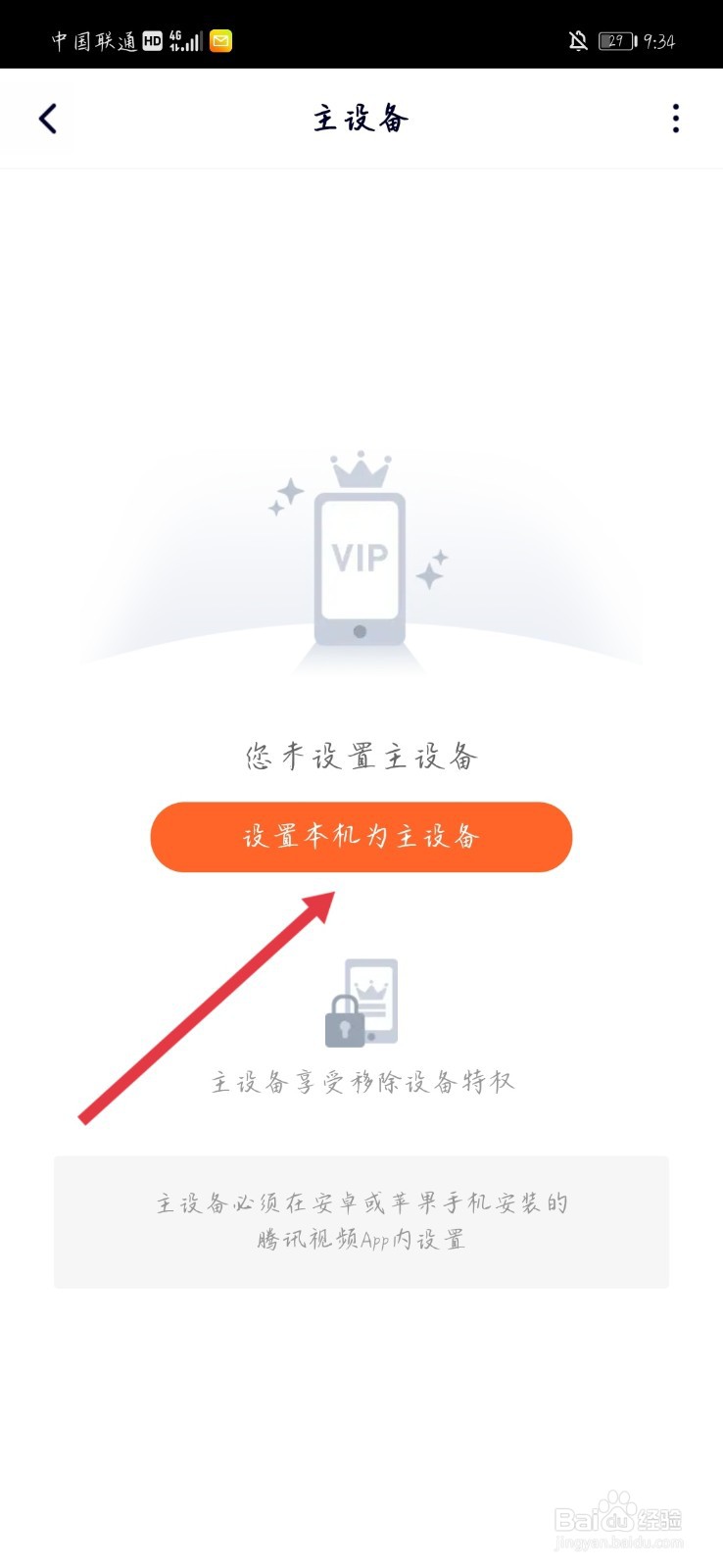 腾讯视频VIP如何设置本机为主设备