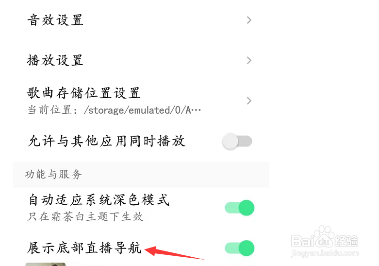 QQ音乐展示底部直播导航如何设置