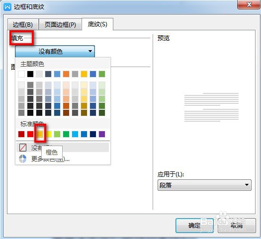 Word文档如何给文字添加底纹