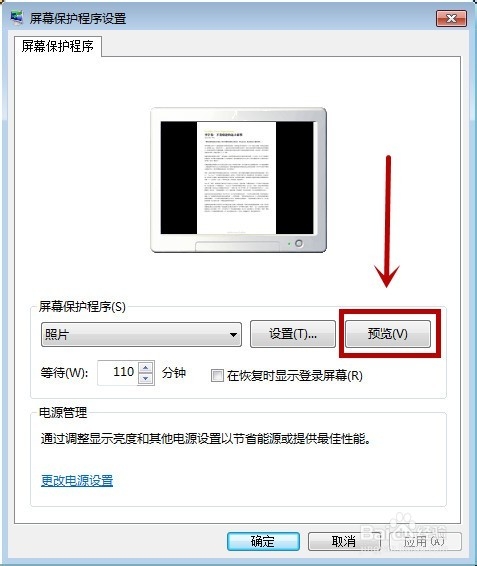 WIN7系统电脑如何设置屏幕保护