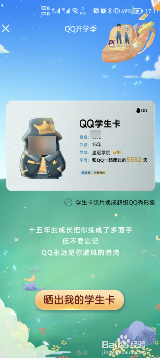 手机qq怎么领取QQ学生卡