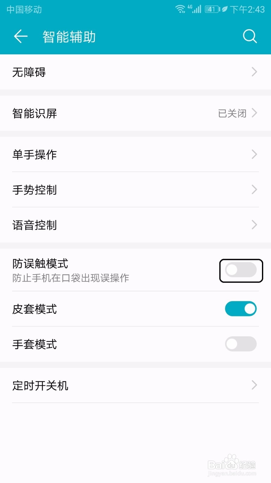 荣耀手机屏幕出现防误触模式了怎么关闭