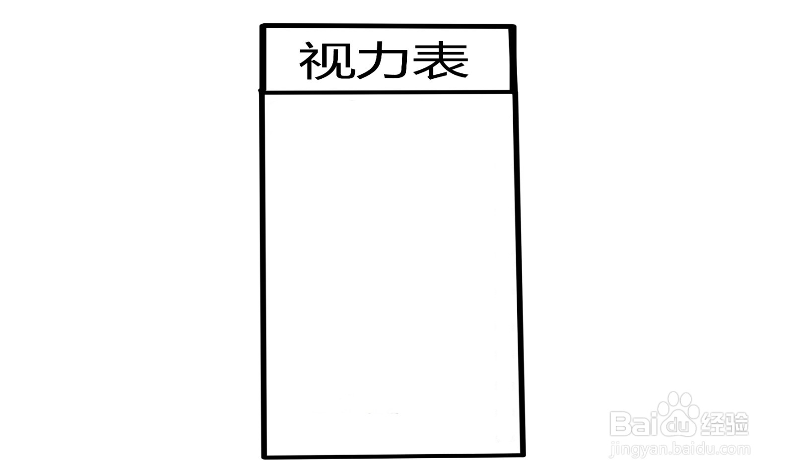 视力表简笔画