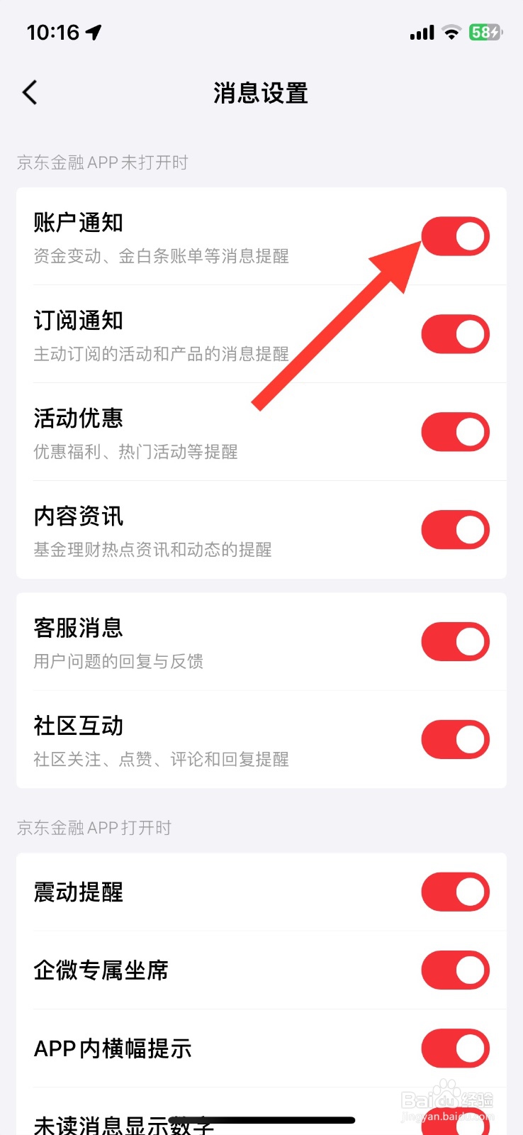 关闭京东金融账户通知消息