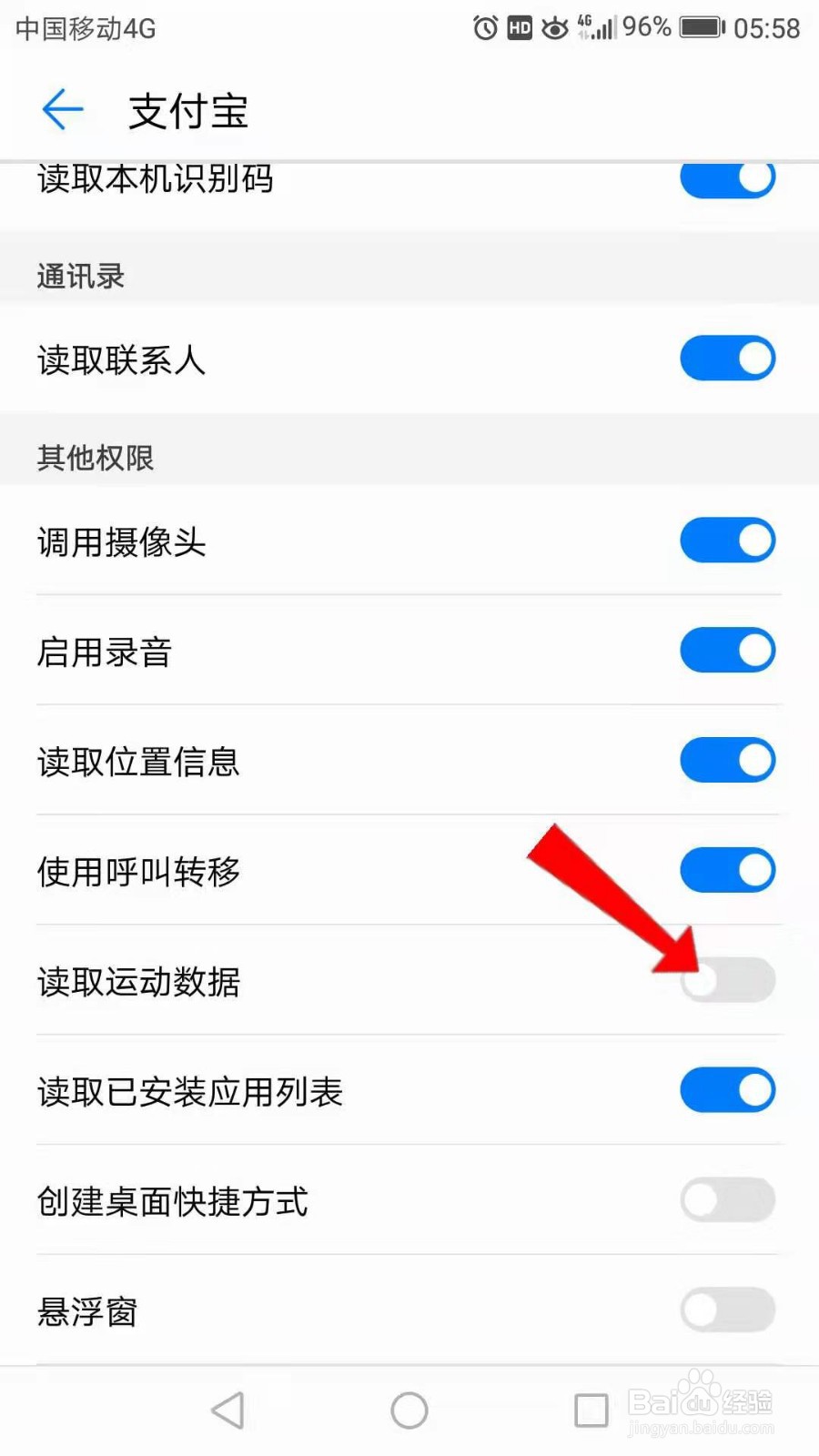 支付宝的“读取运动数据”权限怎么打开？