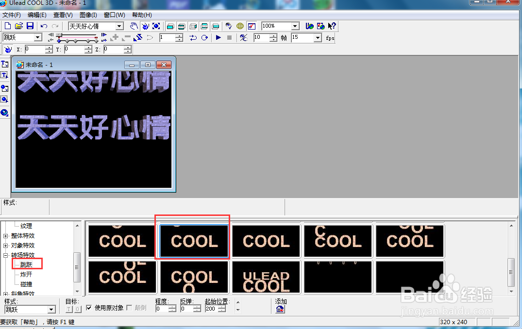 ulead cool 3d中给文字添加画廊和跳跃效果