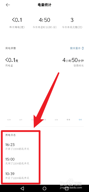 小米智能插座怎么查看当前的用电日志
