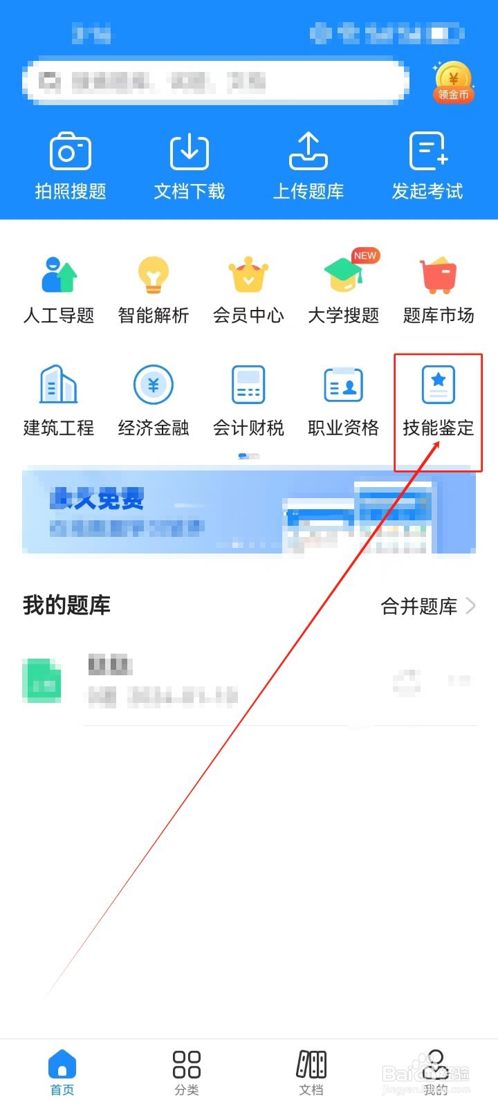 考试宝怎样查看《技能鉴定》分类科目