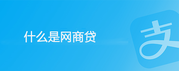 现在就由我带大家查看支付宝网商贷官方给出的回复吧!