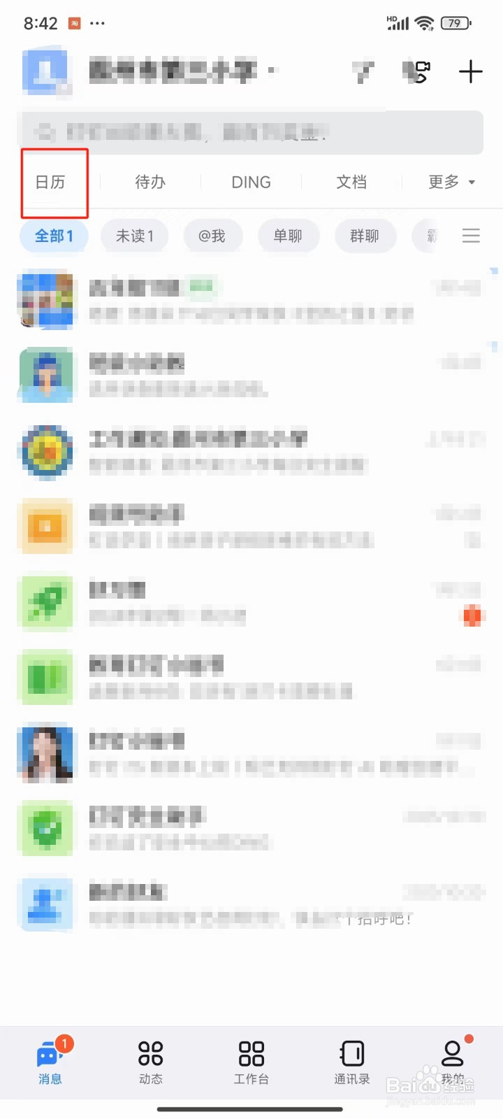 钉钉中怎样显示手机日程