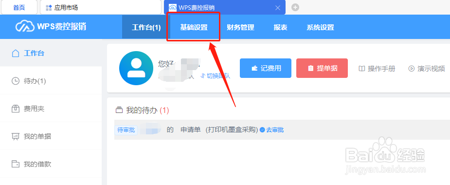 WPS费控报销平台如何新增项目管理信息?