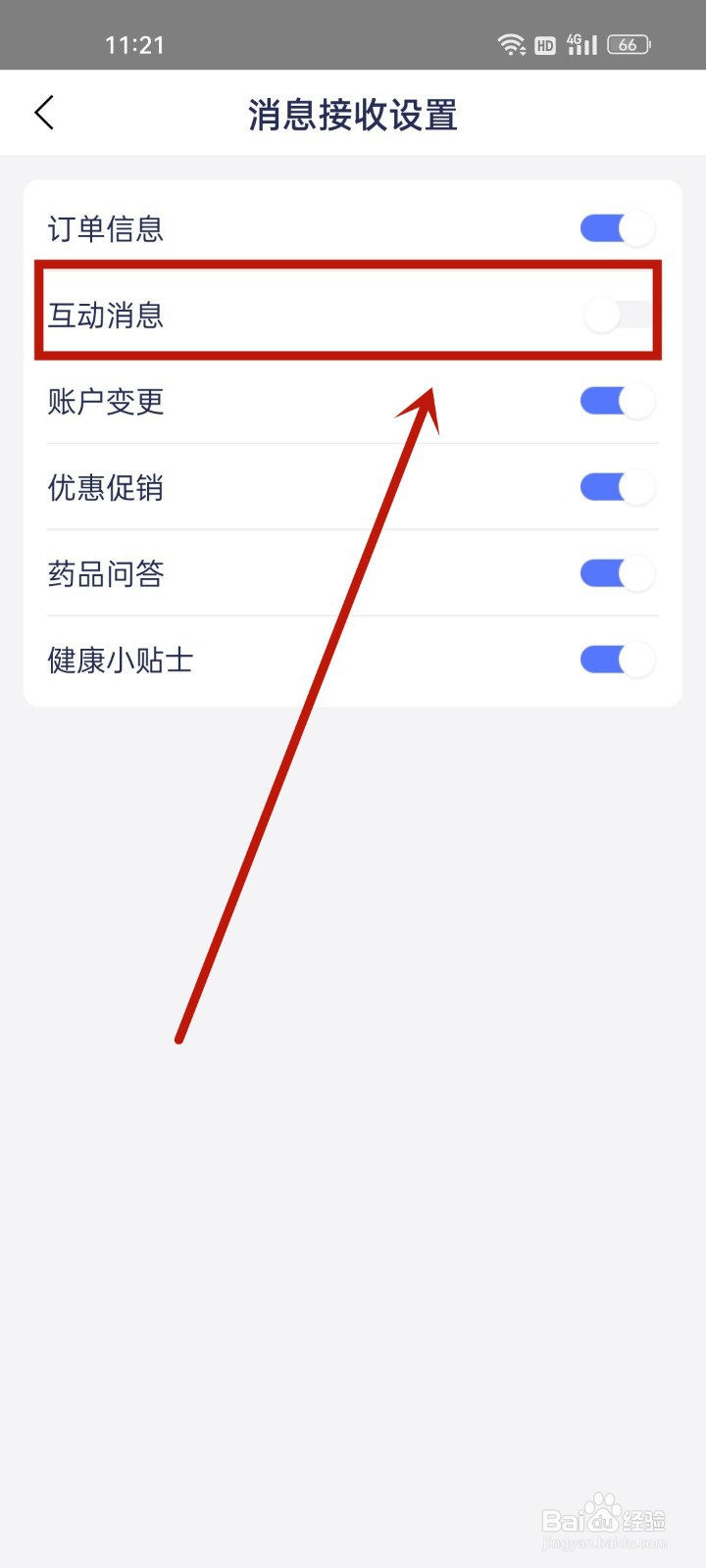 1药网怎么关闭互动消息