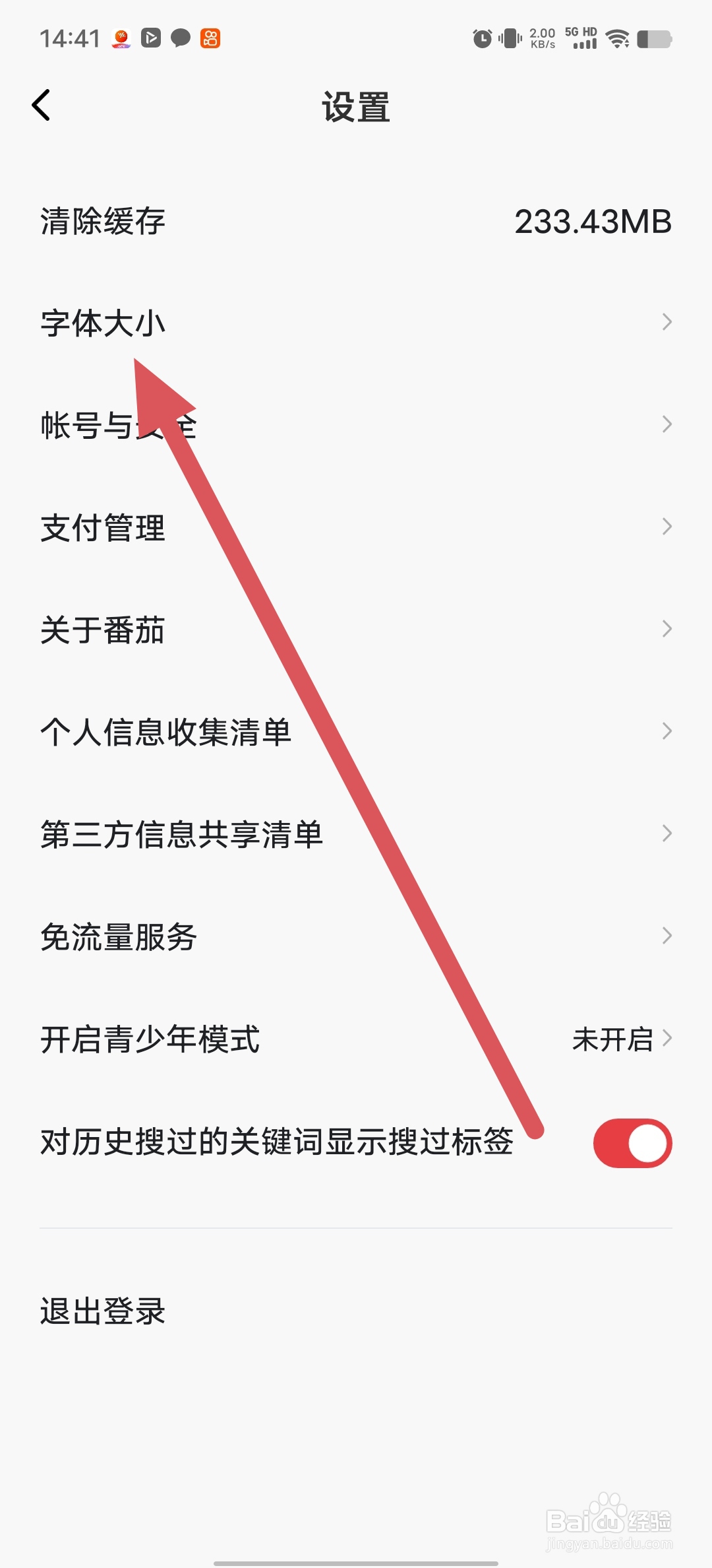 番茄畅听音乐版怎么查看字体大小