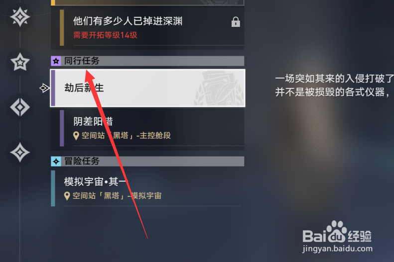 崩坏星穹铁道同行任务怎么解锁