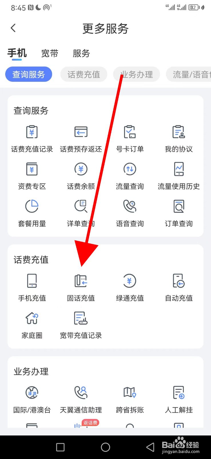 中国电信怎么查看固话充值