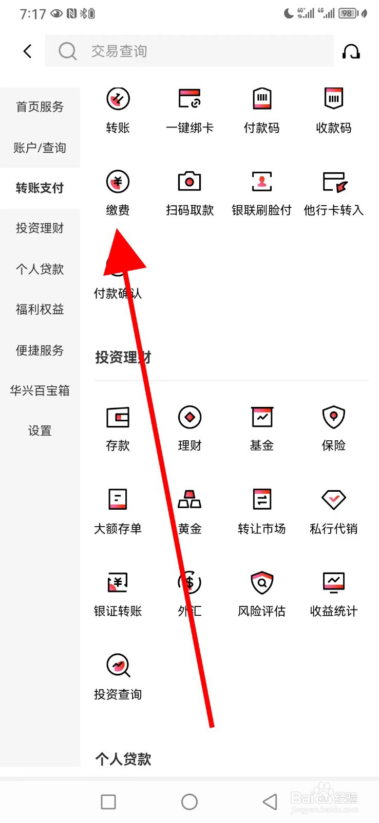 广东华兴银行怎么查看缴费