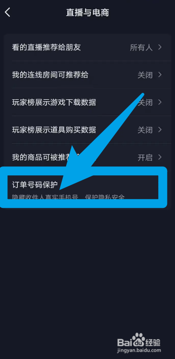 抖音怎么打开订单号码保护功能？