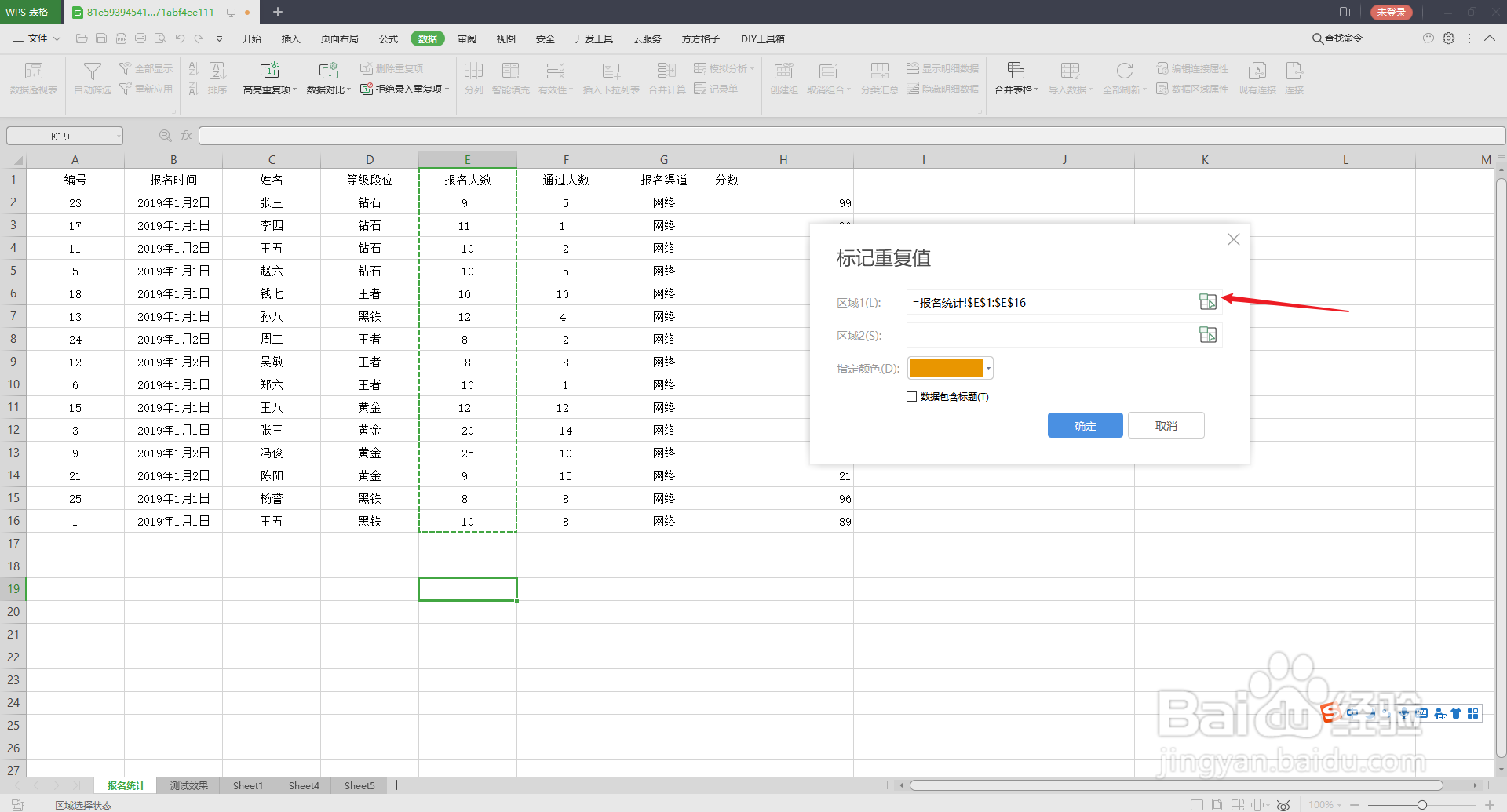 WPS表格如何同时标记两区域中的重复值