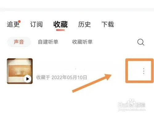 喜马拉雅收藏的作品如何删除