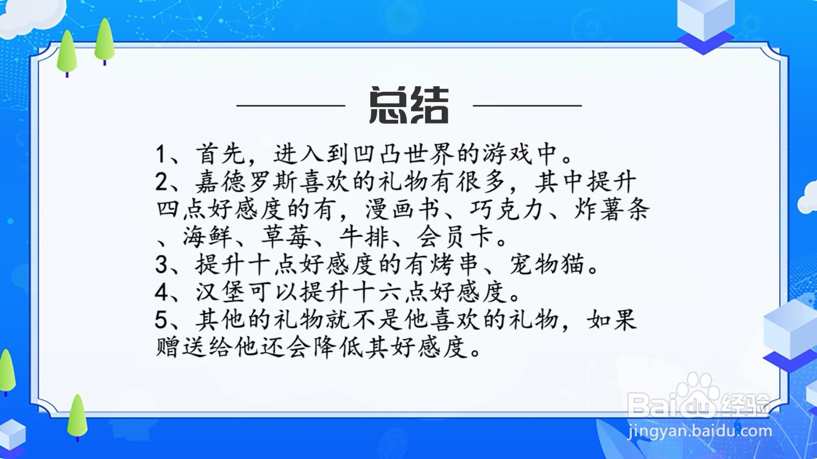 凹凸世界嘉德罗斯喜欢什么礼物