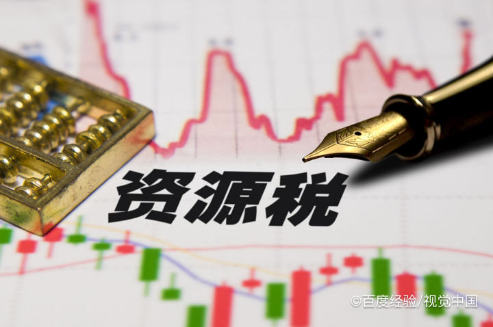 资源税的计税方法