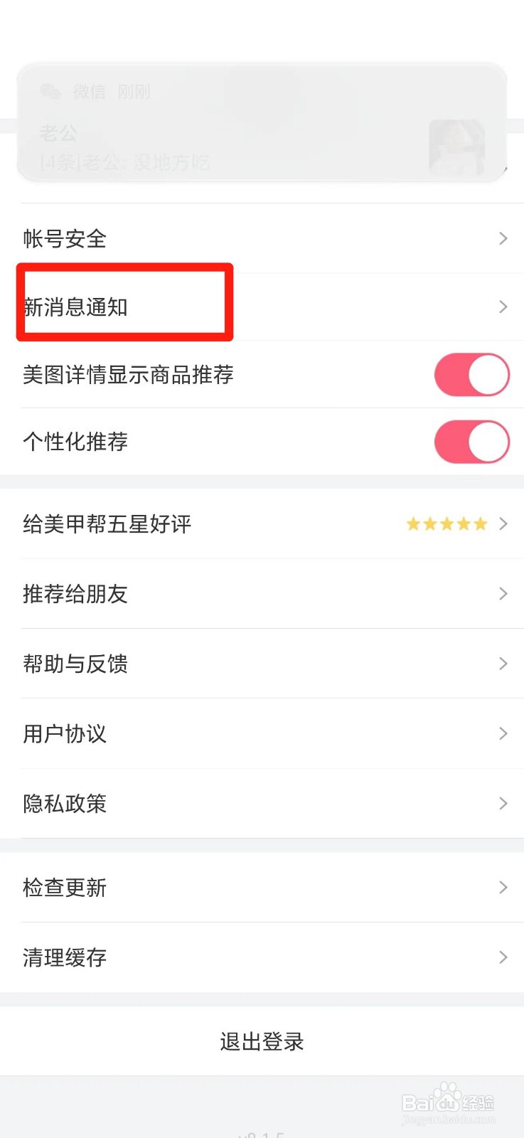 美甲帮APP怎么关闭个性化推送