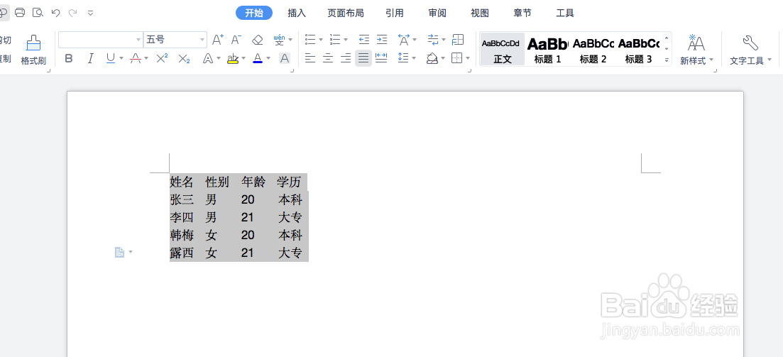 Word中如何快速实现文本和表格的转换