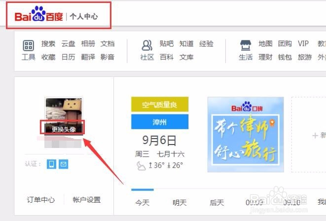 百度经验如何更改头像