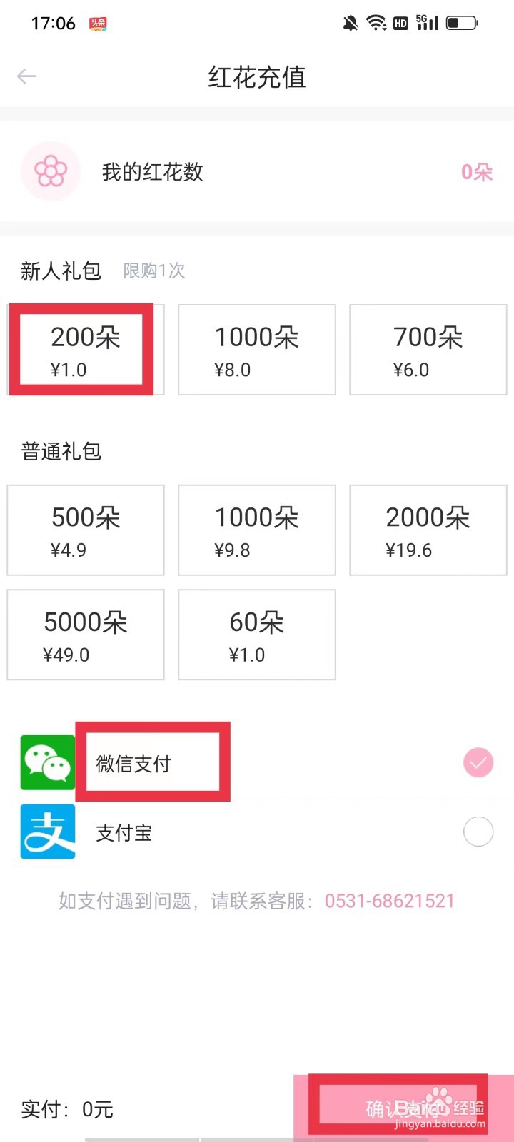 爱维宝贝APP怎么充值红花