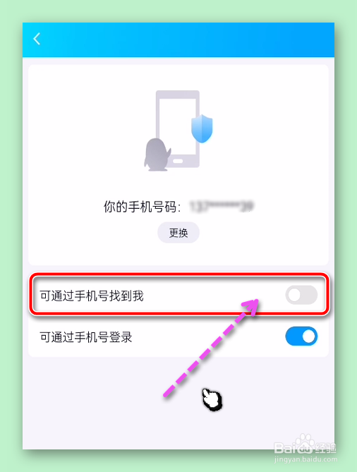 设置可通过手机号加QQ