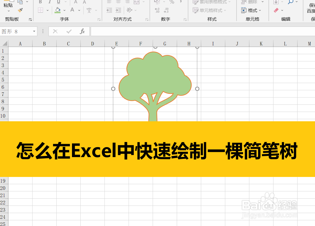 <b>怎么在Excel中快速绘制一棵简笔树</b>