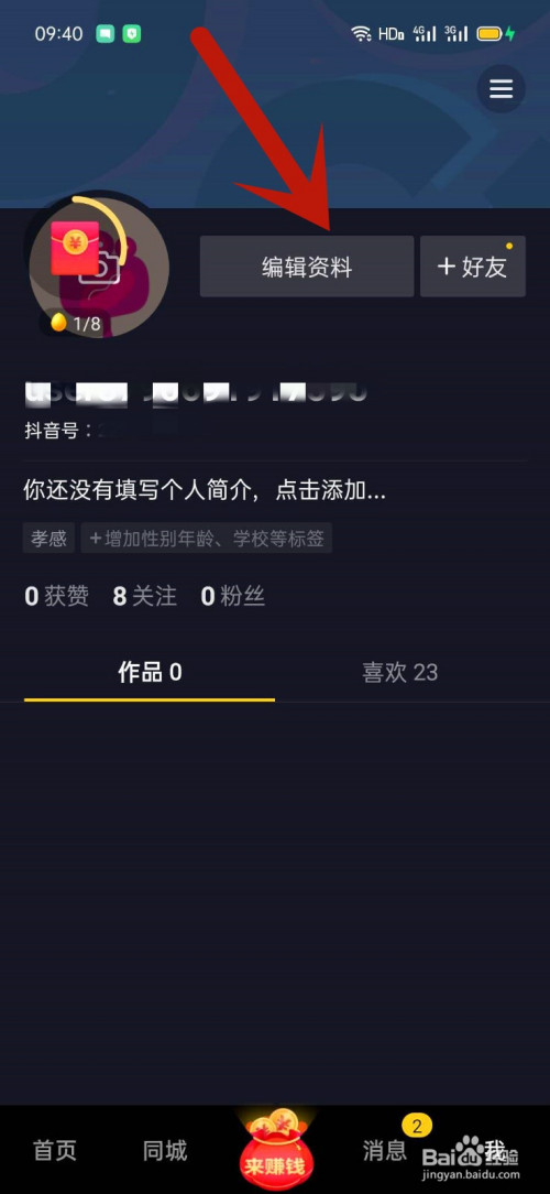 抖音升级后如何更改资料